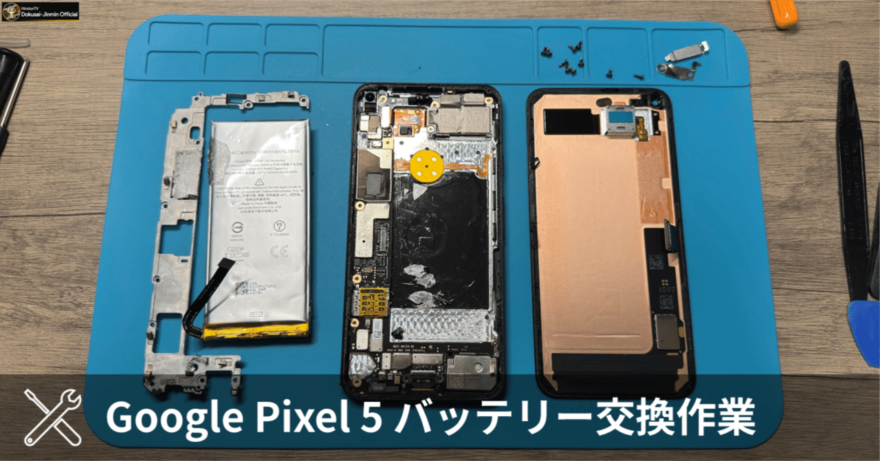 Google Pixel 5 バッテリー交換作業｜HirotonTV