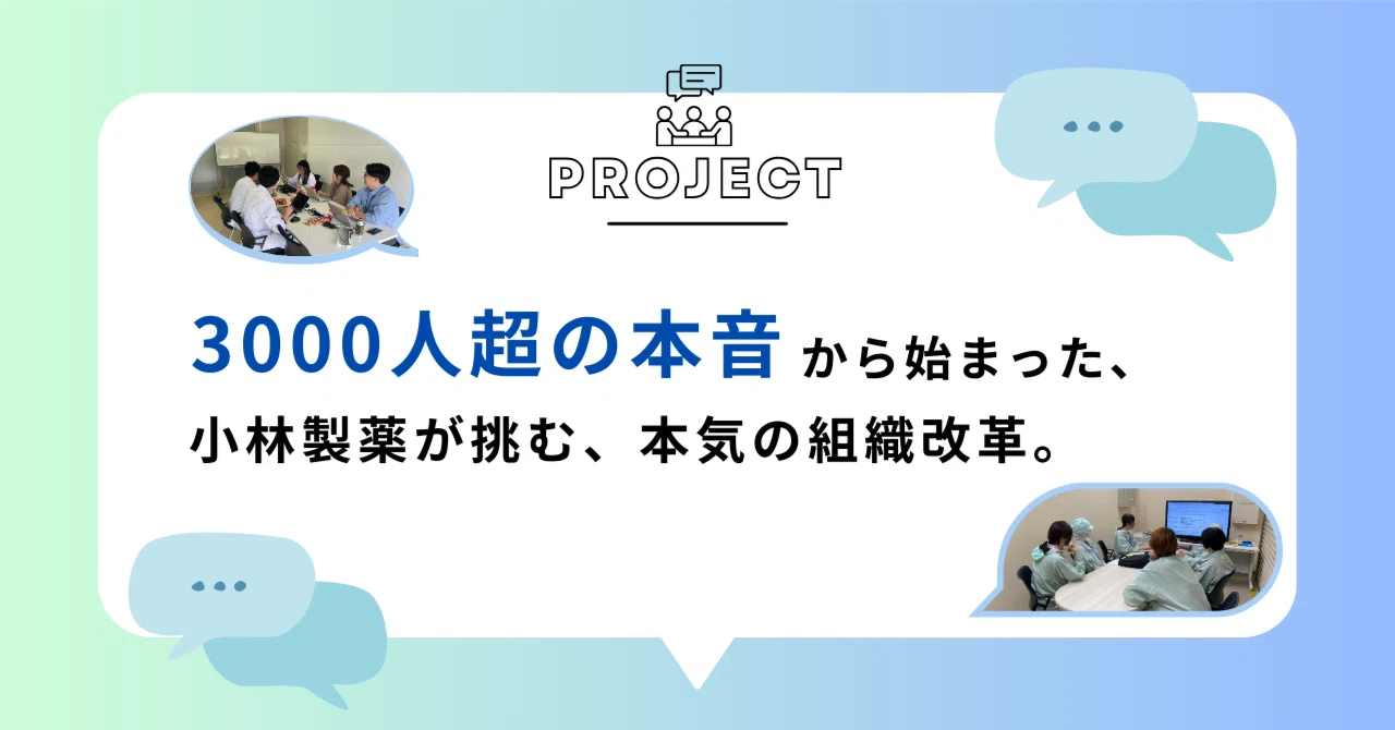 3000人超の本音から始まった、小林製薬が挑む、本気の組織風土改革