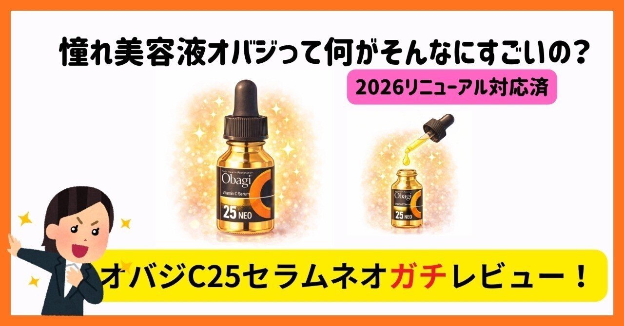 口コミレビュー】オバジC25セラムネオの効果を徹底解剖！最新の成分
