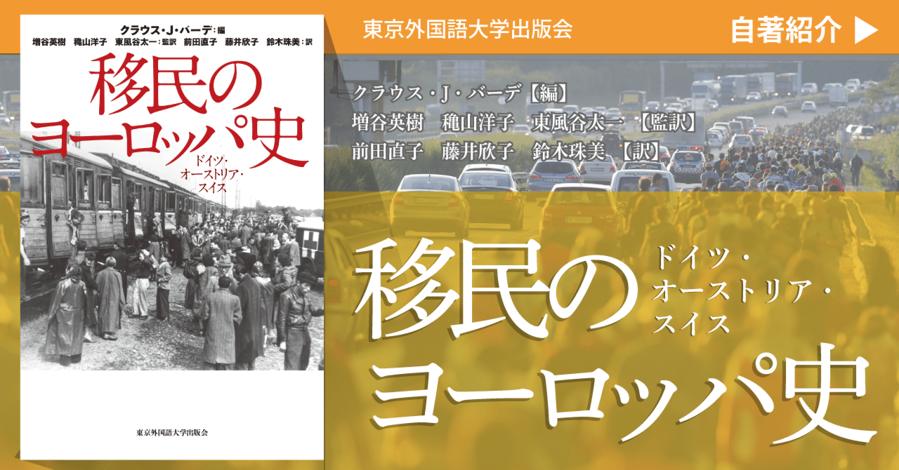 自著紹介］『移民のヨーロッパ史 ドイツ・オーストリア・スイス