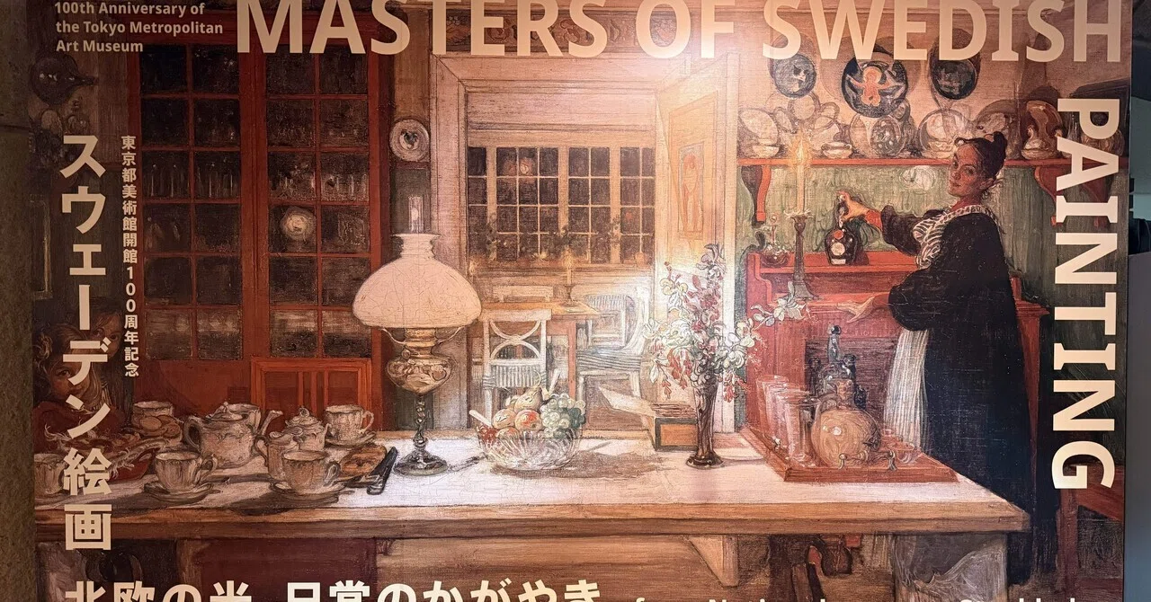 アートめぐり スウェーデン絵画北欧の光、日常のかがやき｜もさ