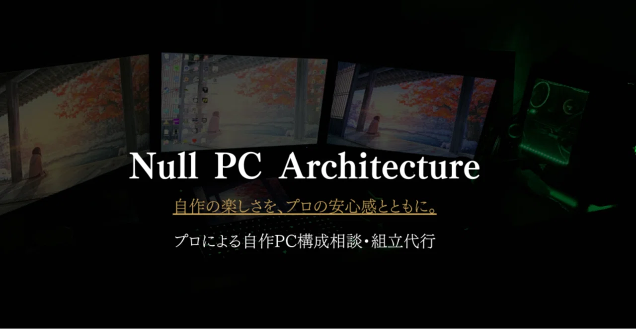 Null Pc Test 10年前、CPUすら知らなかった私が「PC選定のプロ」になるまで。|Null PC Architecture@自作PC代行,構成相談