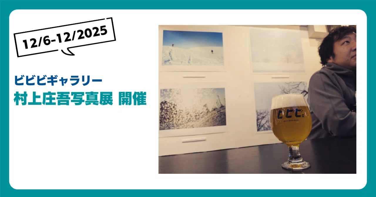 ビビビギャラリー｜村上庄吾写真展「十勝の風景を眺めながら」開催