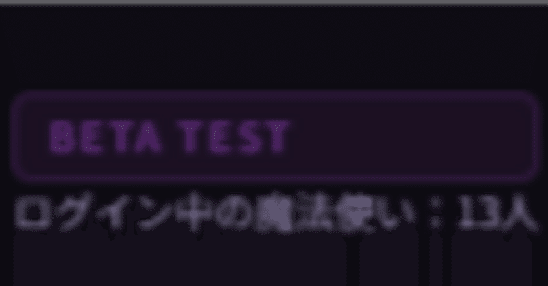 【ArsMagia】公開して一晩たちました。