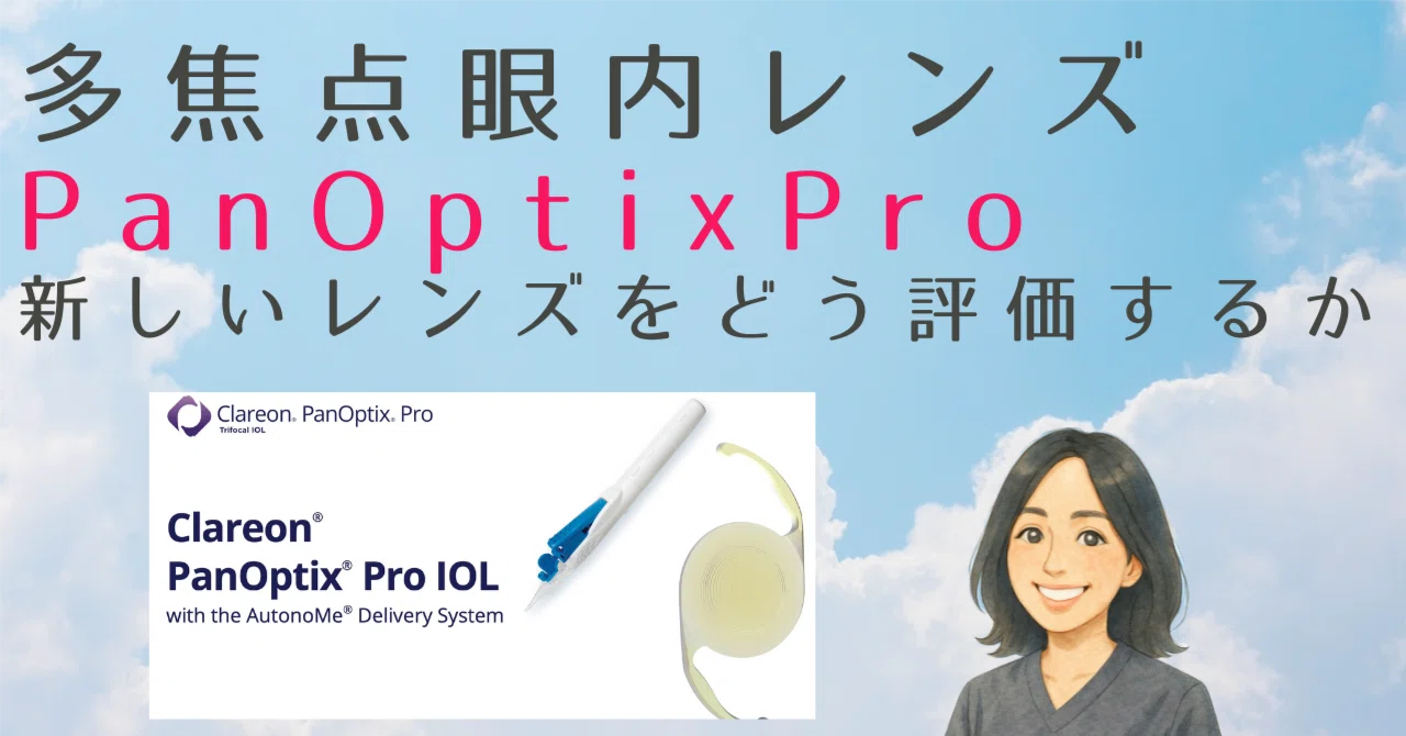 PanOptix Proを冷静に読み解く──新しいレンズをどう評価するか｜眼科医:秋田ゆかり