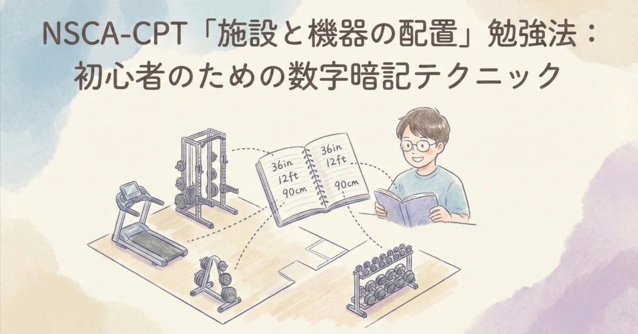 NSCA-CPT「施設と機器の配置」勉強法：初心者のための数字暗記
