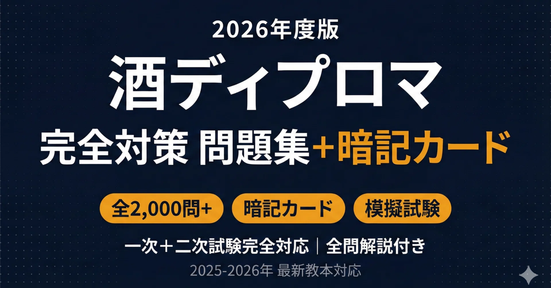 酒ディプロマ論述対策 完全攻略セット 酒chいし井】のSAKE DIPLOMA二次論述試験対策テキスト