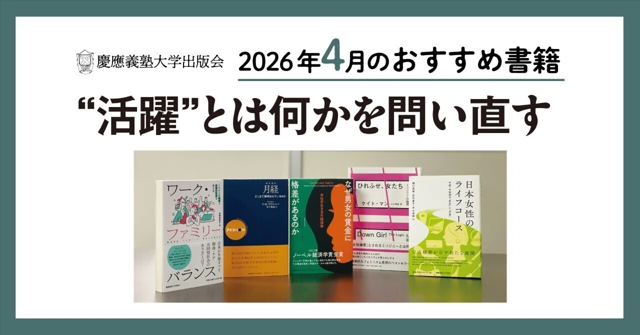 2026年4月のおすすめ書籍案内】“活躍”とは何かを問い直す｜慶應義塾