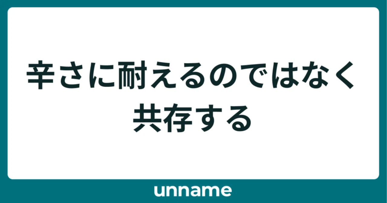 辛さに耐えるのではなく、共存する｜宮脇 啓輔 / 株式会社unname