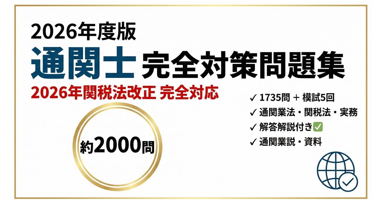 通関士】試験対策問題集2000問（模擬試験5回分）2026年関税法改正完全