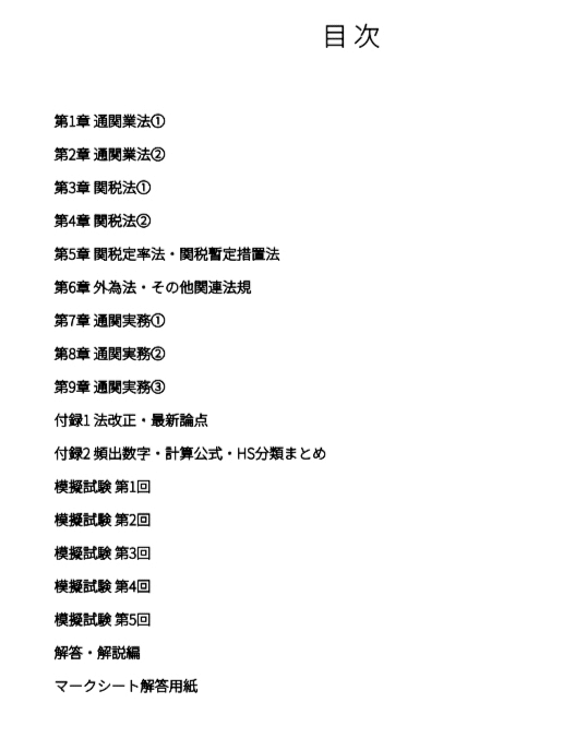 通関士】試験対策問題集2000問（模擬試験5回分）2026年関税法改正完全