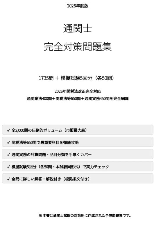 通関士】試験対策問題集2000問（模擬試験5回分）2026年関税法改正完全