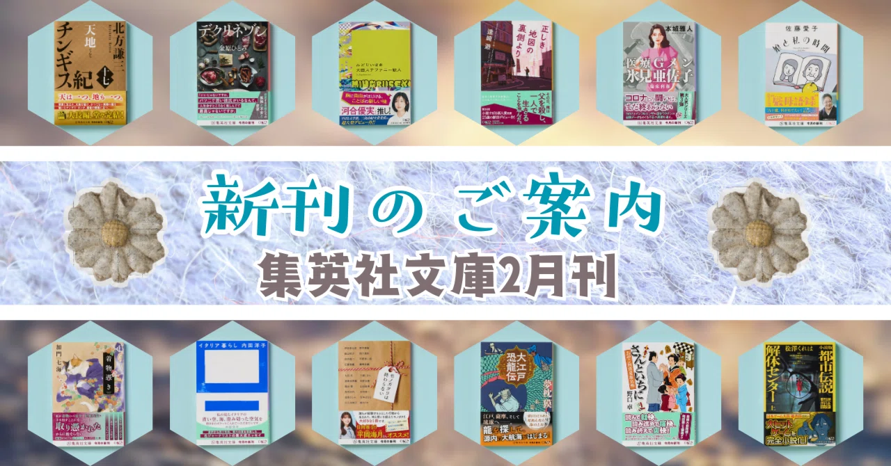 新刊のご案内【集英社文庫2月刊】｜集英社文庫