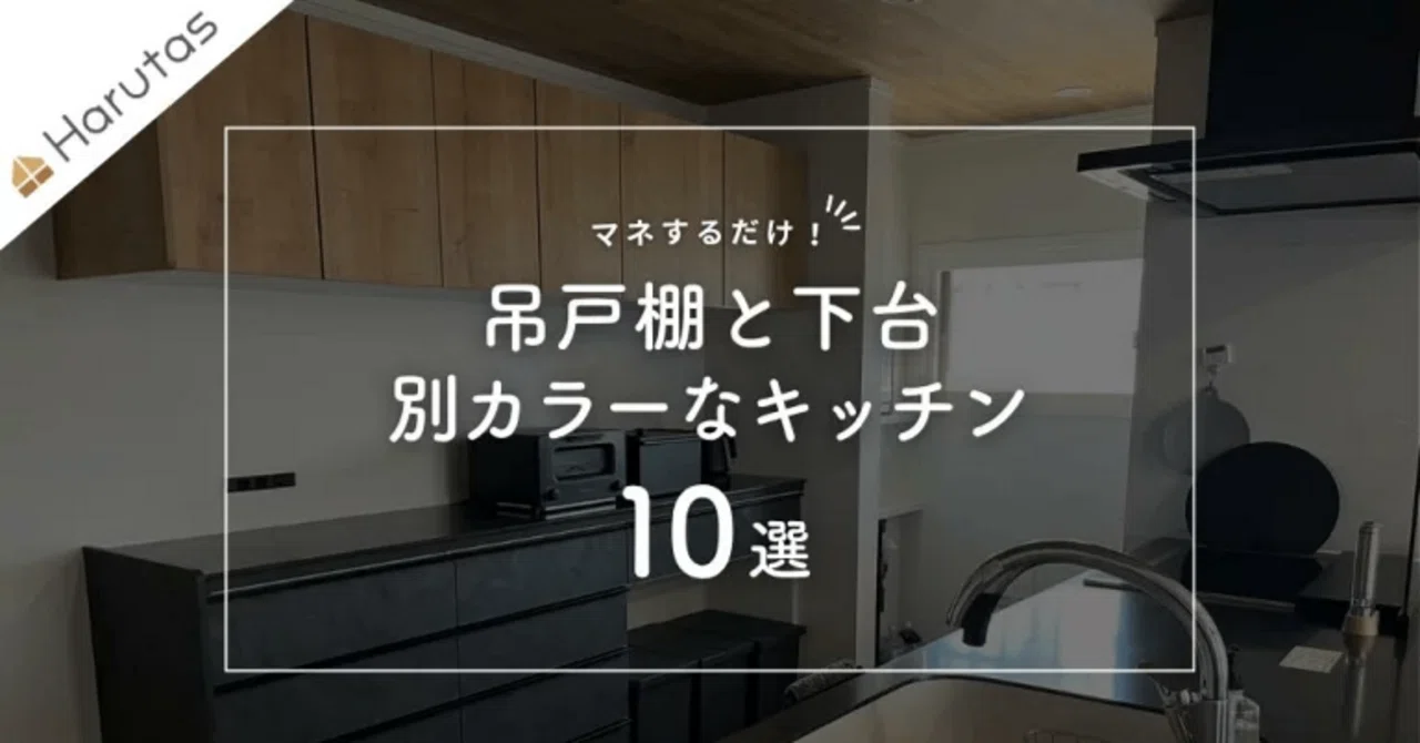 マネするだけで垢抜ける！LIXILカップボードの「上下別色