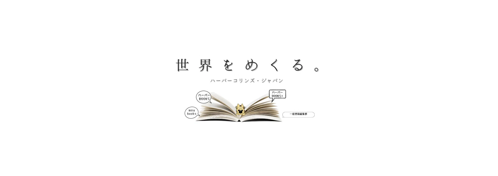 ハーパーコリンズ・ジャパン｜note