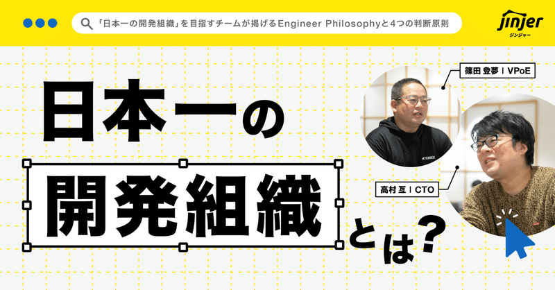 「日本一の開発組織」を目指すチームが掲げるEngineer Philosophyと4つの判断原則