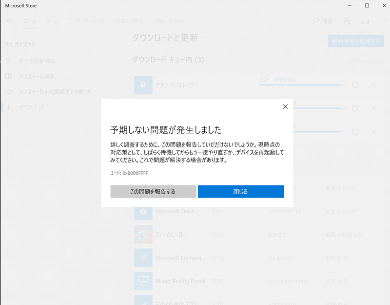 0x8000ffffでmicrosoft Storeのアプリがアップデートできないときの対処法 やまひ Note 0x8000ffffでmicrosoft Storeのアプリがアップデートできないときの対処法 やまひ Note
