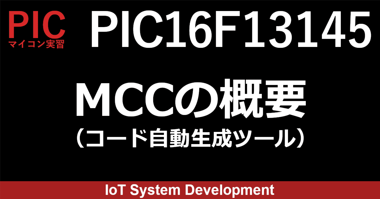 第8回：PIC16F13145をMCC（コード自動生成ツール）でプログラミング