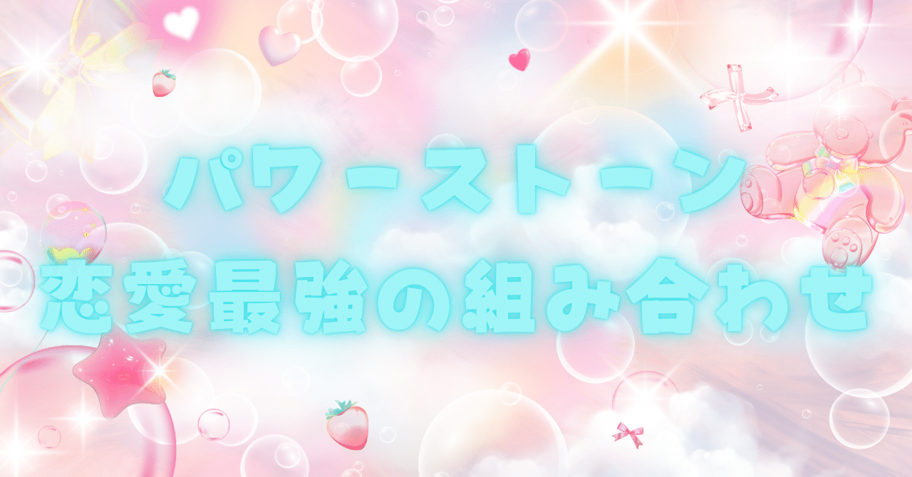 パワーストーン恋愛最強の組み合わせ｜spizukipeace