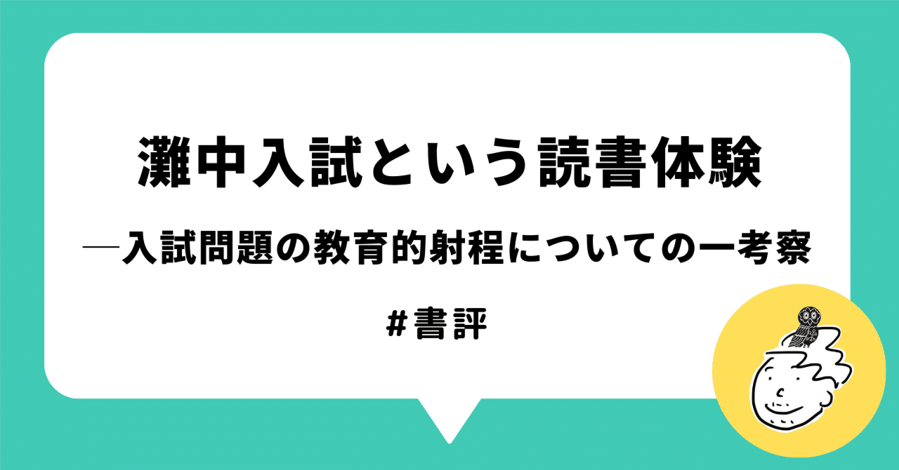 灘中入試という読書体験 ─入試問題の教育的射程についての一考察