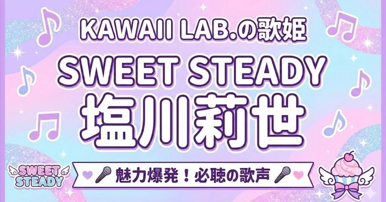 SWEET STEADY 塩川莉世 推しチケ限定グッズ カワラボ3周年 すいすて