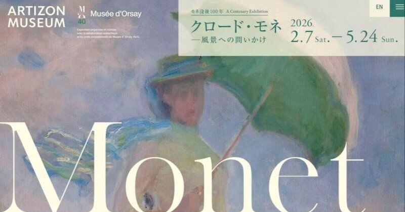 鑑賞ログ】モネ没後100年 A Centenary Exhibition クロード・モネ