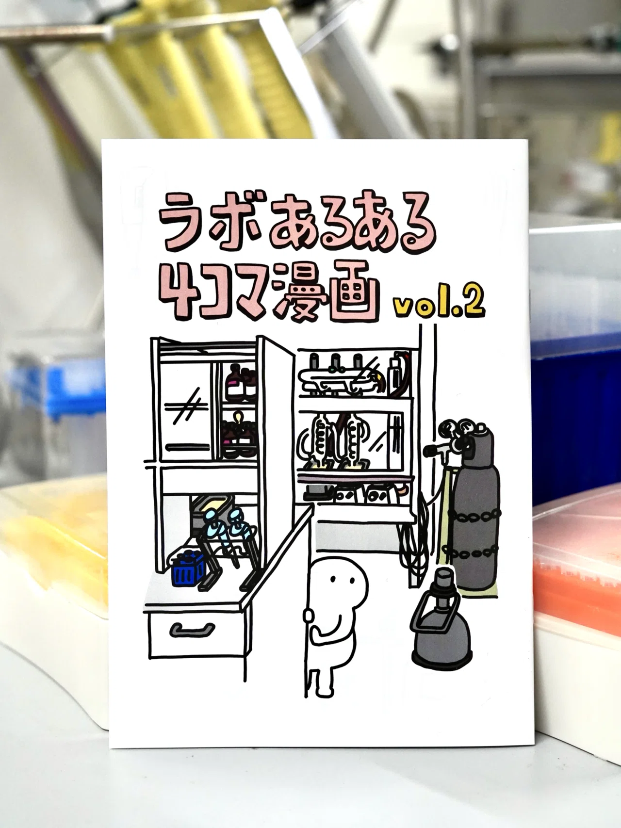 ゴマ（プロフ必読） ZINEフェス東京 でラボあるある4コマ漫画を出します🧪｜りここ