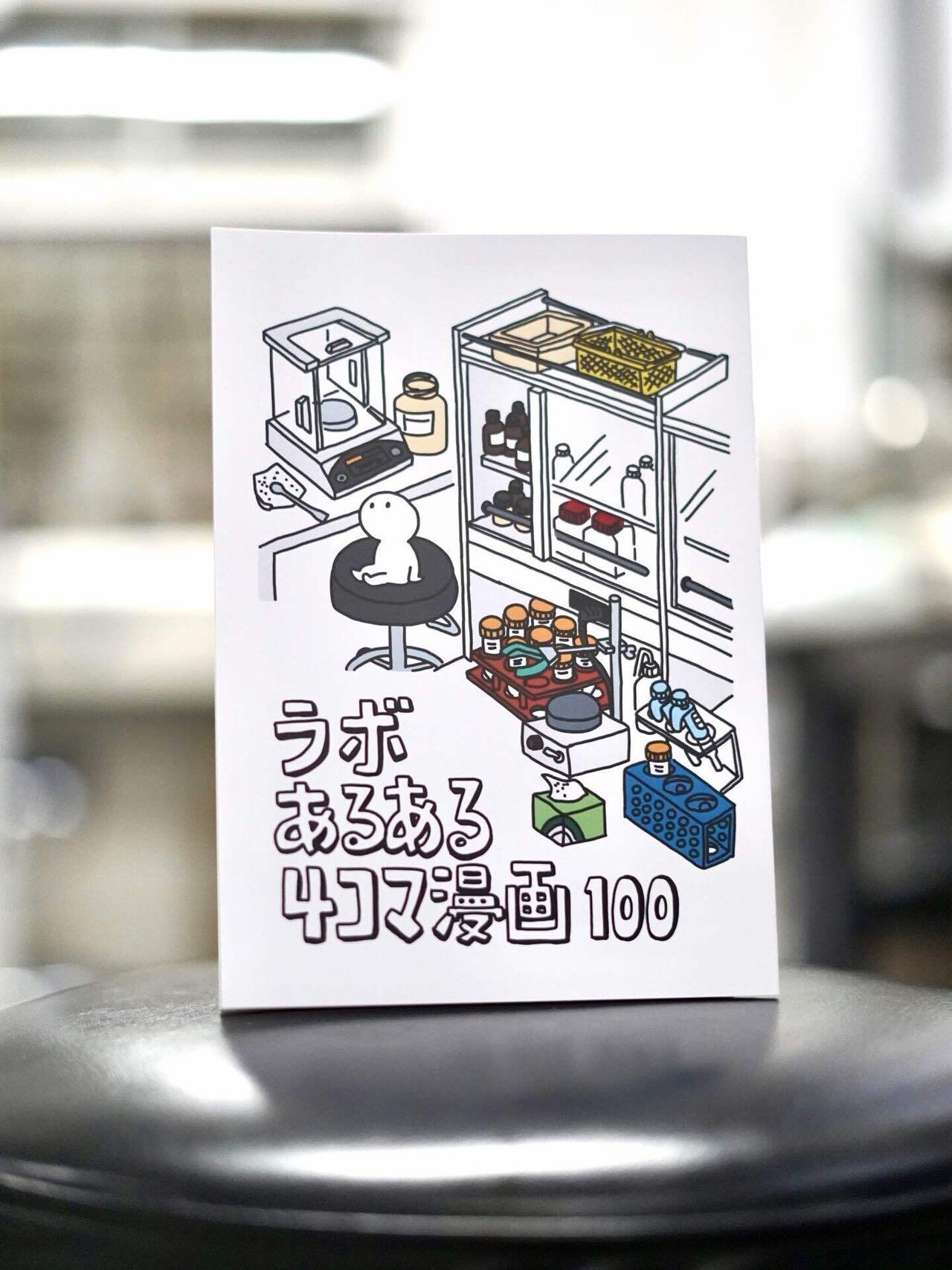 ZINEフェス東京 でラボあるある4コマ漫画を出します🧪｜りここ