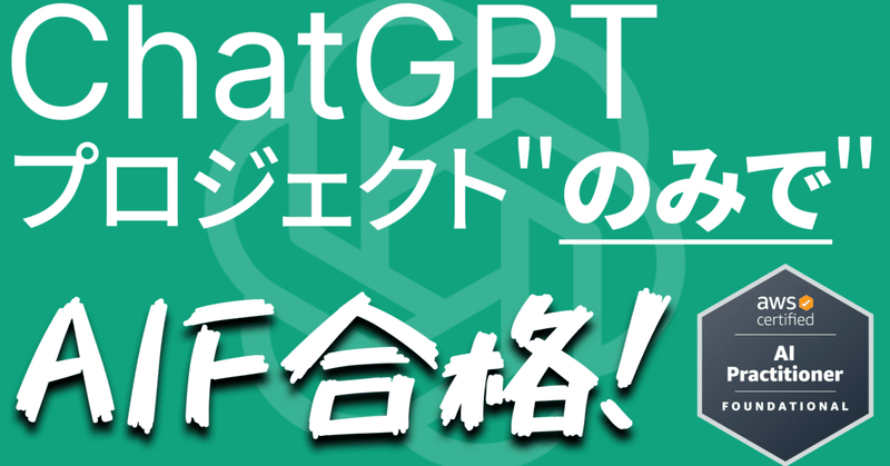 AWS認定「AI Practitioner」を"AIだけ"に教えてもらって合格したやり方のシェア