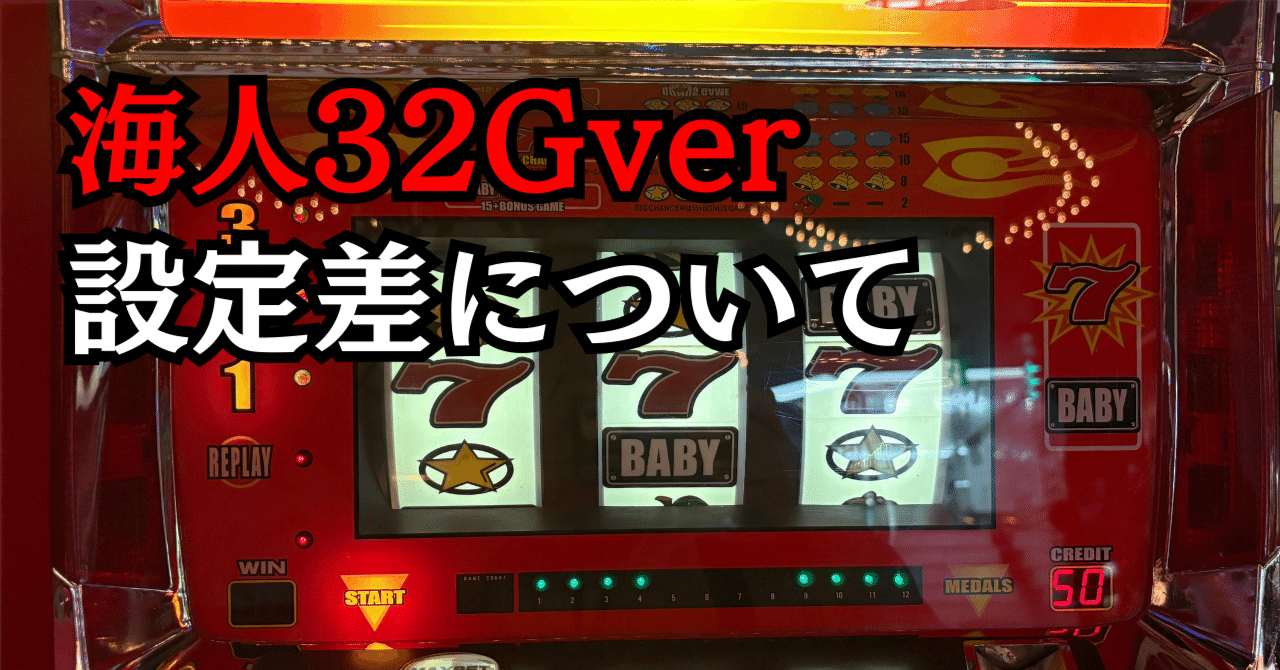 裏物】海人32G周期天井700Gver【設定6判別爆裂沖スロ】｜パチスロ三度