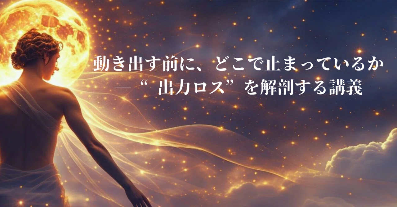 動き出す前に、どこで止まっているか― “出力ロス”を解剖する講義｜踊る身体の術｜The Art of Embodied Expression