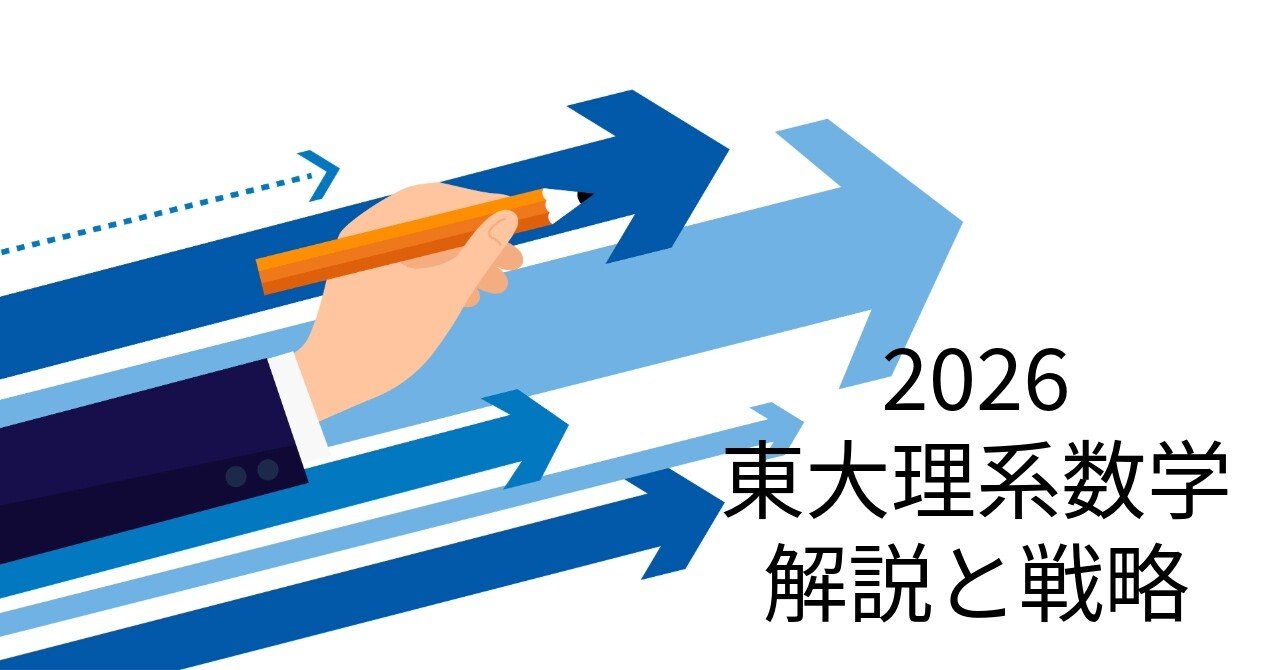 2026年度大学入試】東京大学理系数学2026を解いてみた｜きりん