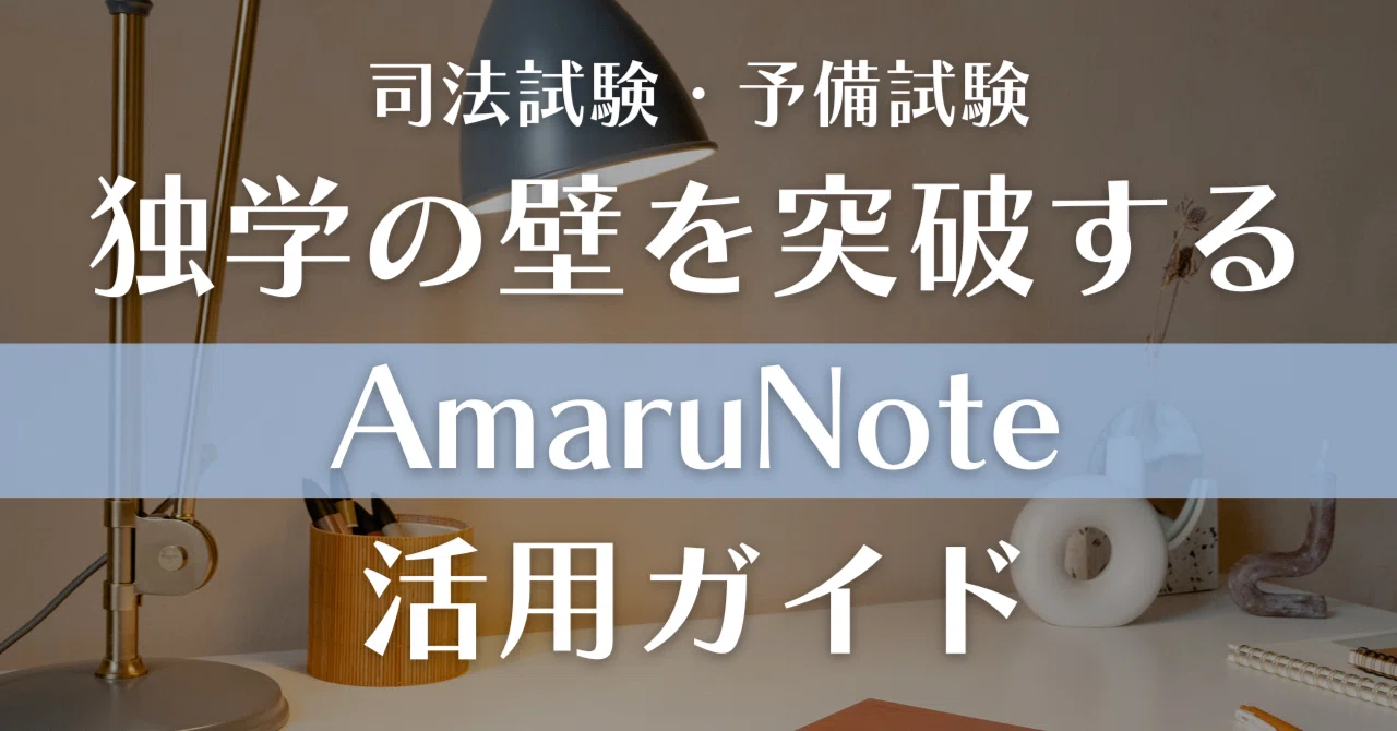 司法試験・予備試験】独学の壁を突破するAmaruNote活用ガイド｜amaru
