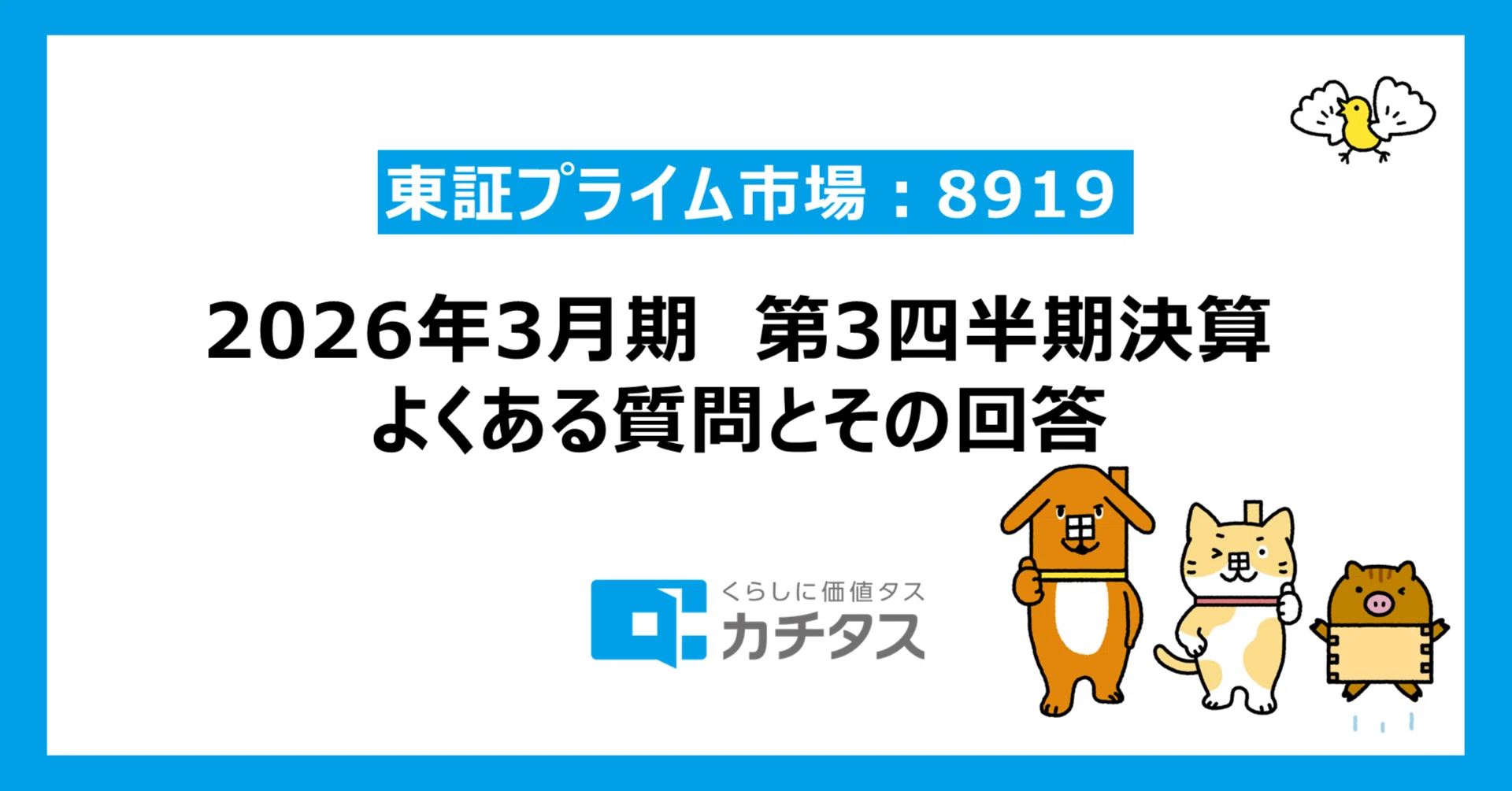 2026年3月期 第3四半期】決算発表後のよくある質問とその回答｜株式