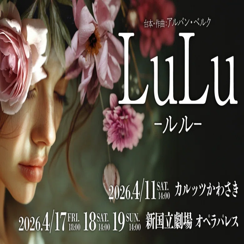 ルル』は私の演出家としての集大成｜東京二期会オペラ