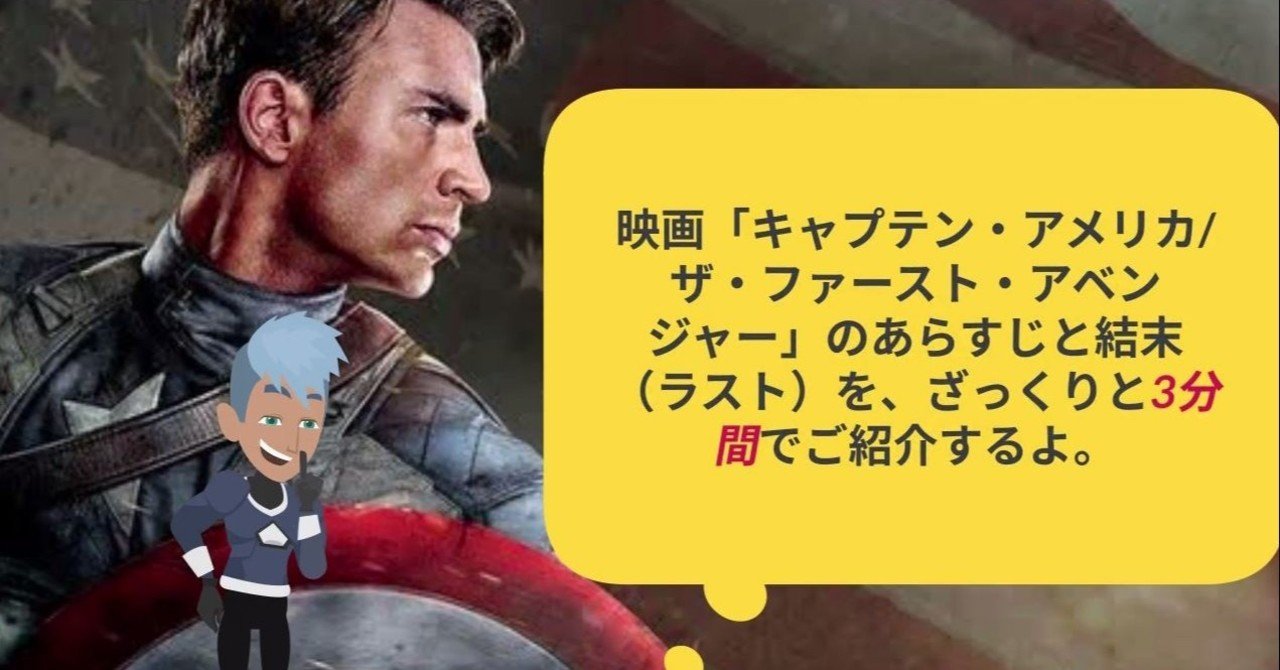 映画 キャプテン アメリカ ザ ファースト アベンジャー のあらすじと結末 ラスト を ざっくりと3分間でご紹介するよ を 動画で公開してみました 鮎沢怜樹 Note