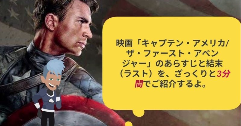 映画 キャプテン アメリカ ザ ファースト アベンジャー のあらすじと結末 ラスト を ざっくりと3分間でご紹介するよ を 動画で公開してみました 鮎沢怜樹 Note
