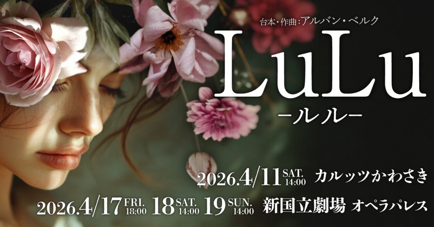 東京二期会 ベルク『ルル』～カロリーネ・グルーバーの演出プラン