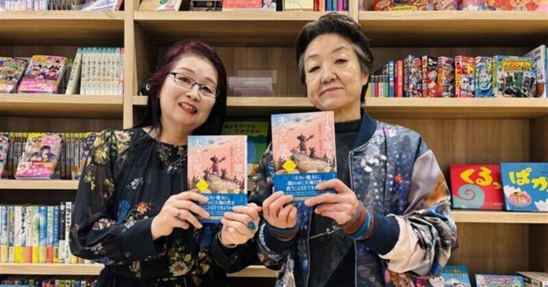 魔女を書くとき／描くとき―作家と画家は何を考えたか？ 岡田晴恵×佐竹美保対談