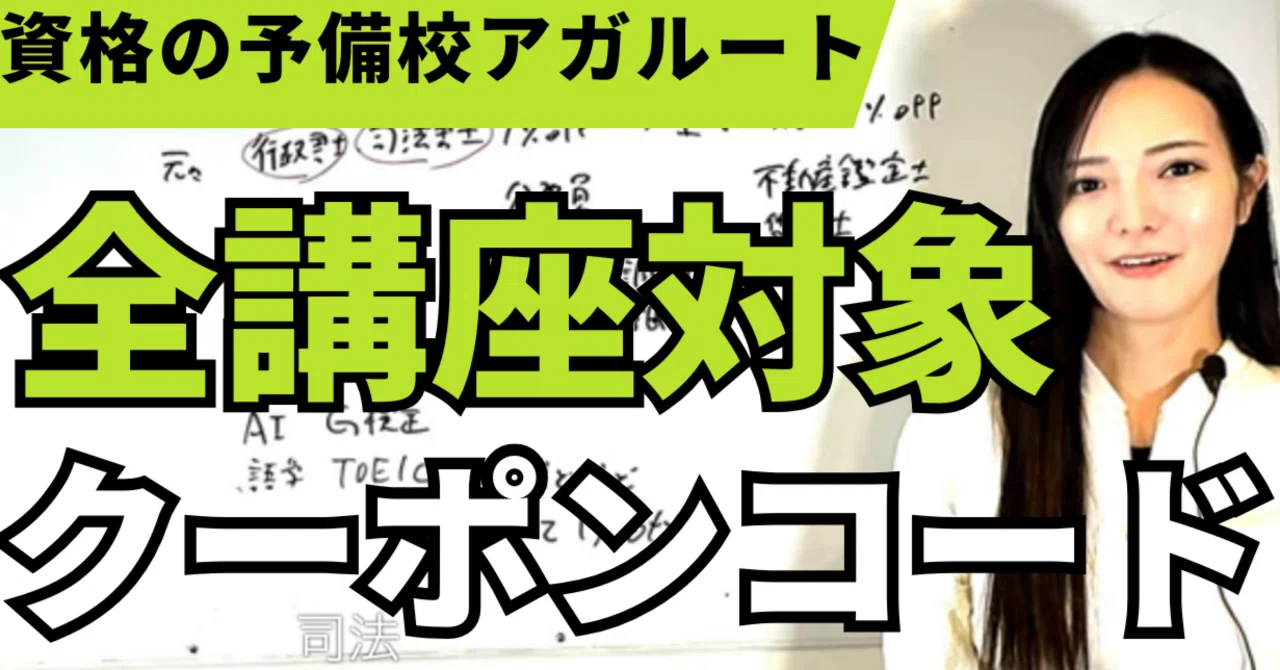 2026年最新】アガルートのクーポンコードまとめ｜全講座1％OFF｜司法