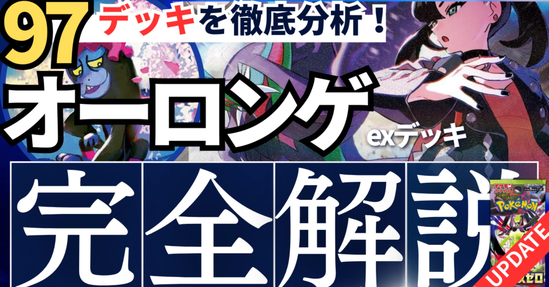 97デッキを徹底分析】気づけばずっとTier入り！マリィのオーロンゲex
