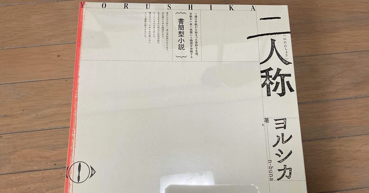 ヨルシカ書簡型小説『二人称』の所感｜Yuki（ゆうき）
