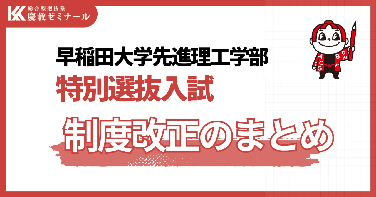 2026年最新版】早稲田・先進理工「電気・情報生命工学科」を“特別選抜