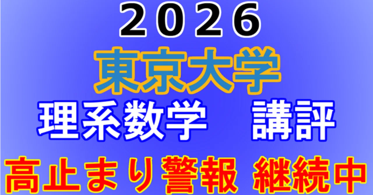 2026年 東京大学 理系 数学 講評動画｜東大数学9割のKATSUYAが販売する