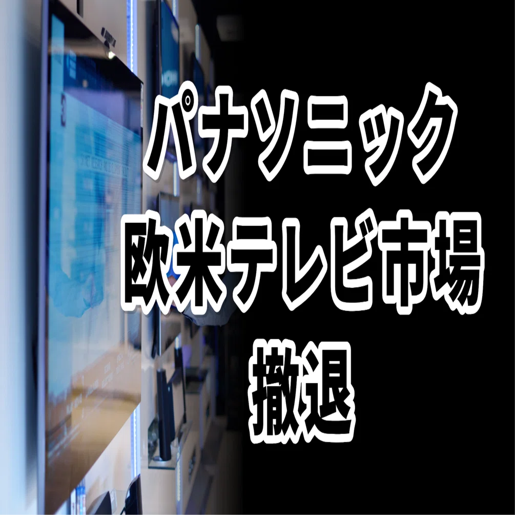 日本製」テレビの時代が終わる｜パナソニック撤退の衝撃｜会社員投資家 