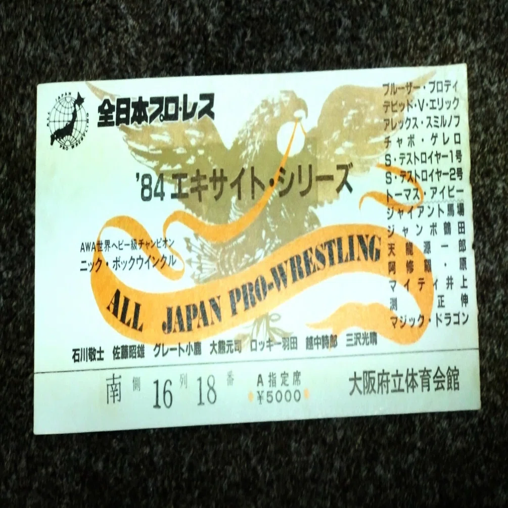 42年前の今日、初めてプロレスを生観戦しました。1984年2月26日