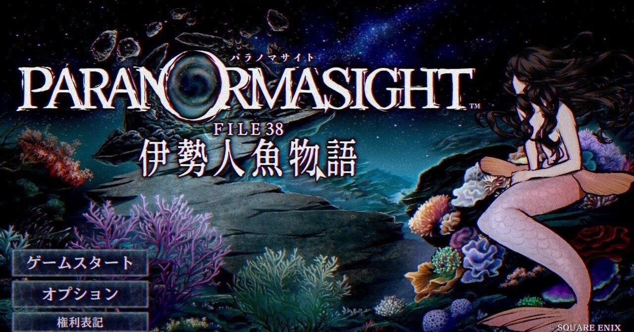 パラノマサイト FILE38 伊勢人魚物語』、面白かった｜CYMK