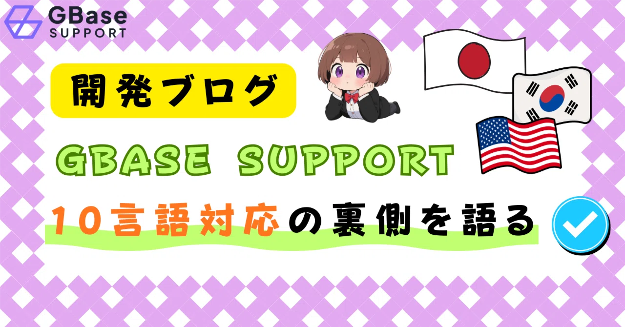 GBase Support 開発ブログ: 10言語対応の裏側を語る｜GBase