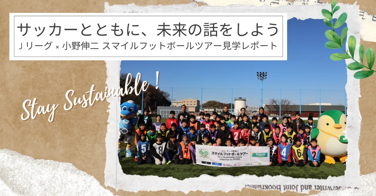 サッカーとともに、未来の話をしよう――Jリーグ × 小野伸二 スマイル