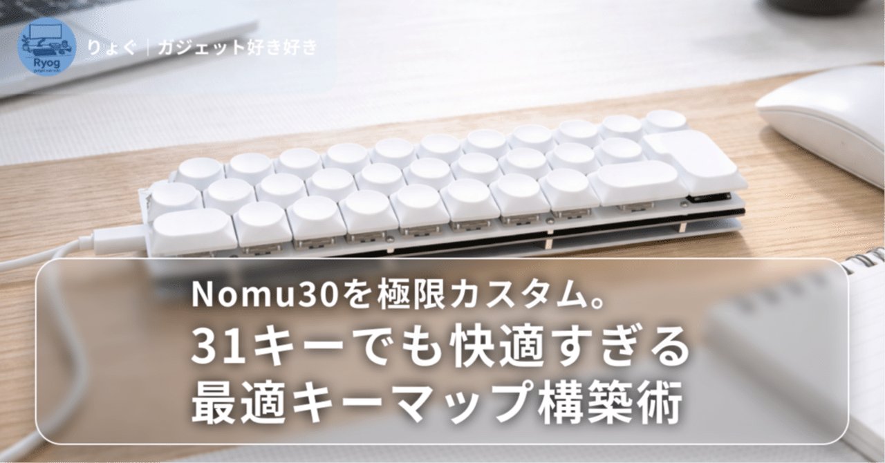 Nomu30を極限カスタム。31キーでも快適すぎる最適キーマップ構築術
